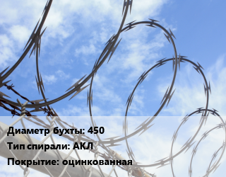 Проволока колючая спиралевидная ОКС 450 АКЛ оцинкованная, метр цена от 1305 сом / т, где купить, условия доставки в Оше и Ошской области